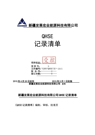 某某能源科技有限公司QHSE记录清单