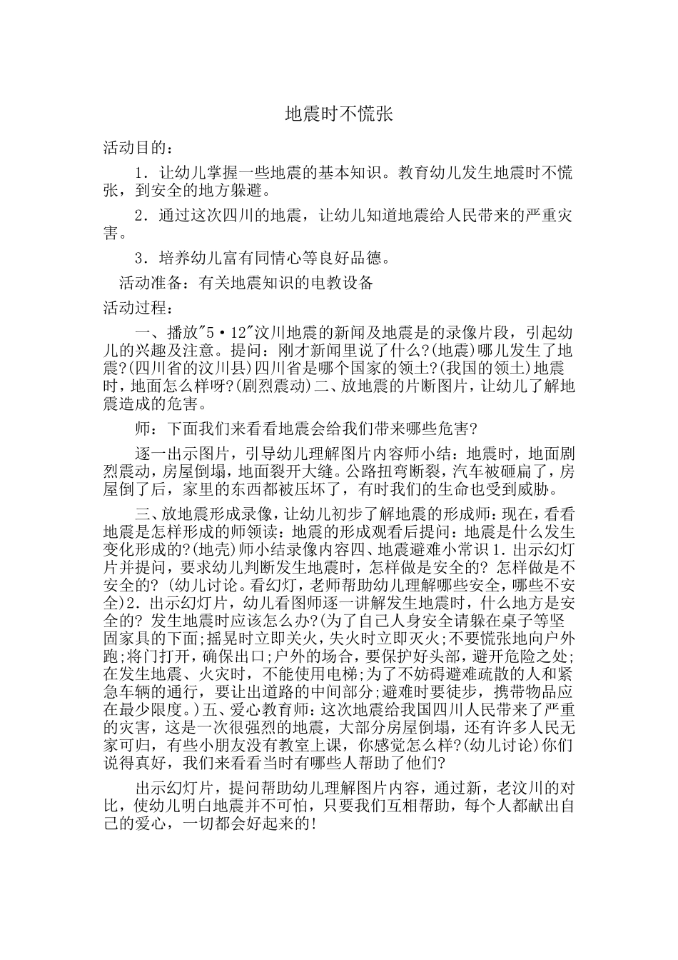 地震时不慌张_第1页