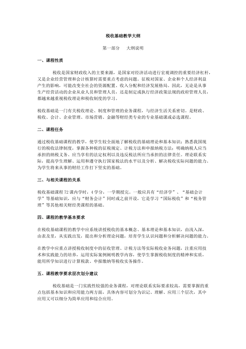 税收基础教学大纲_第1页