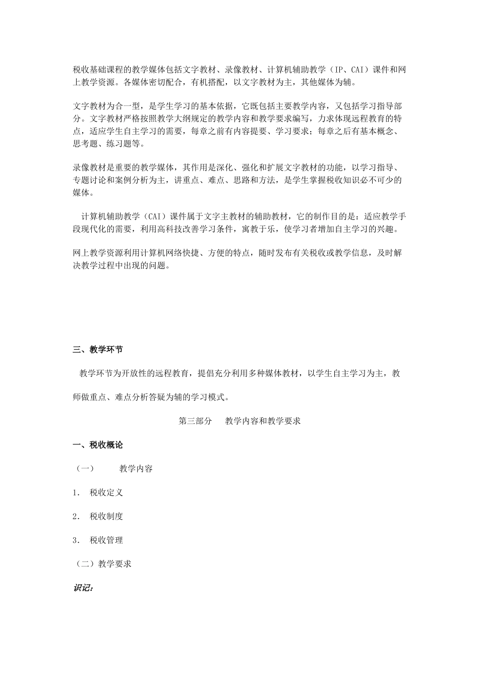 税收基础教学大纲_第3页