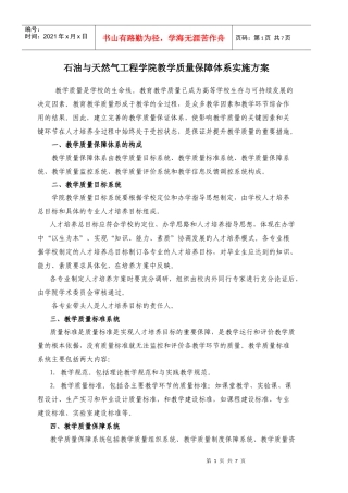 石油与天然气工程学院教学质量保证体系
