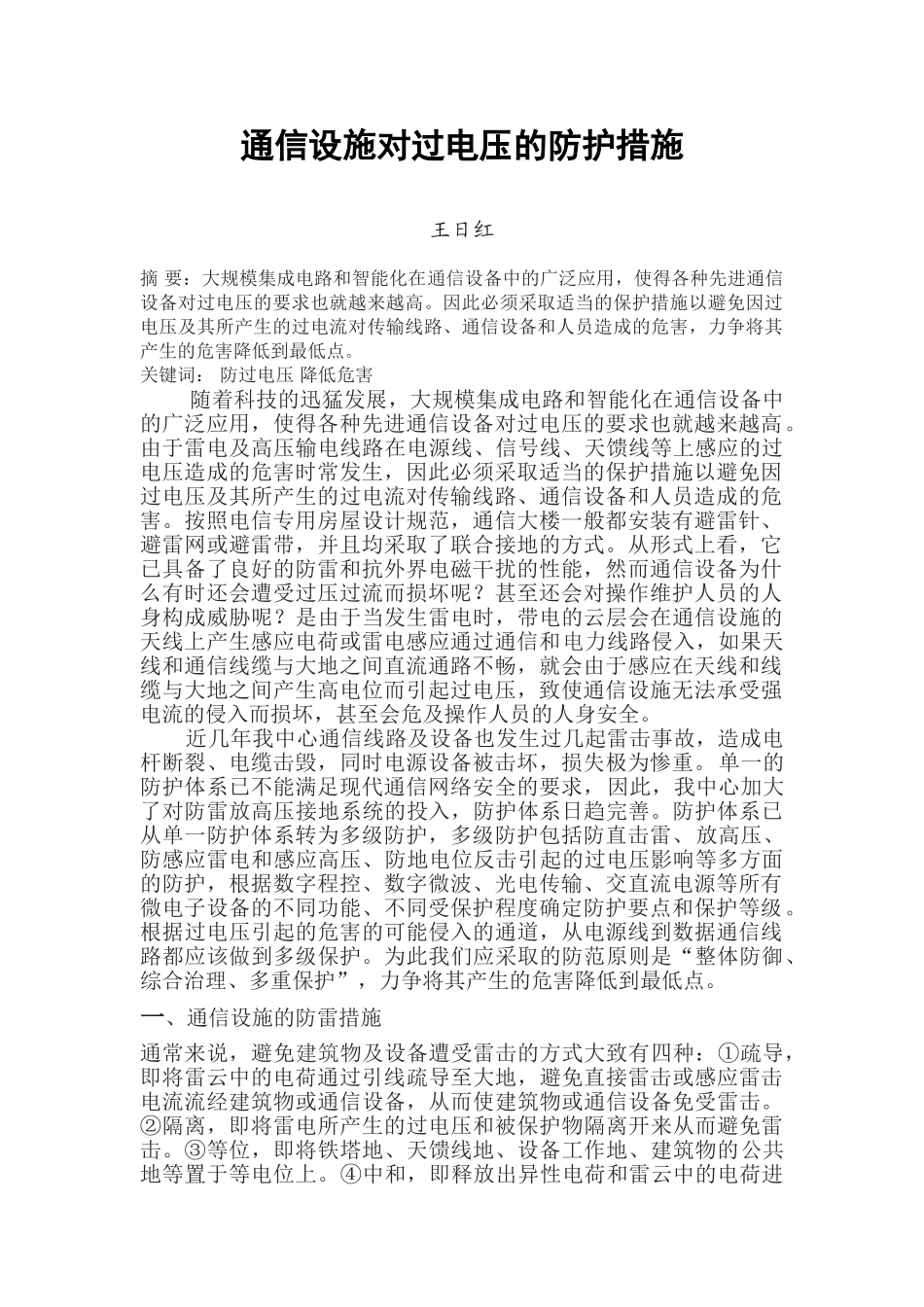 通信设施对雷电过压的防护措施_第1页