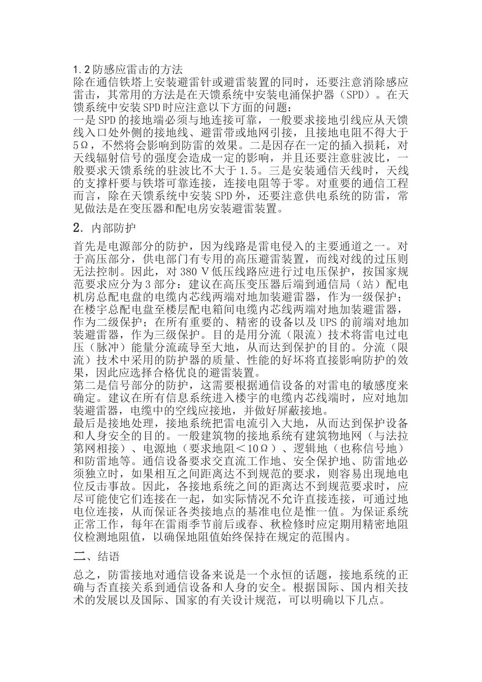 通信设施对雷电过压的防护措施_第3页