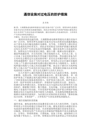 通信设施对雷电过压的防护措施