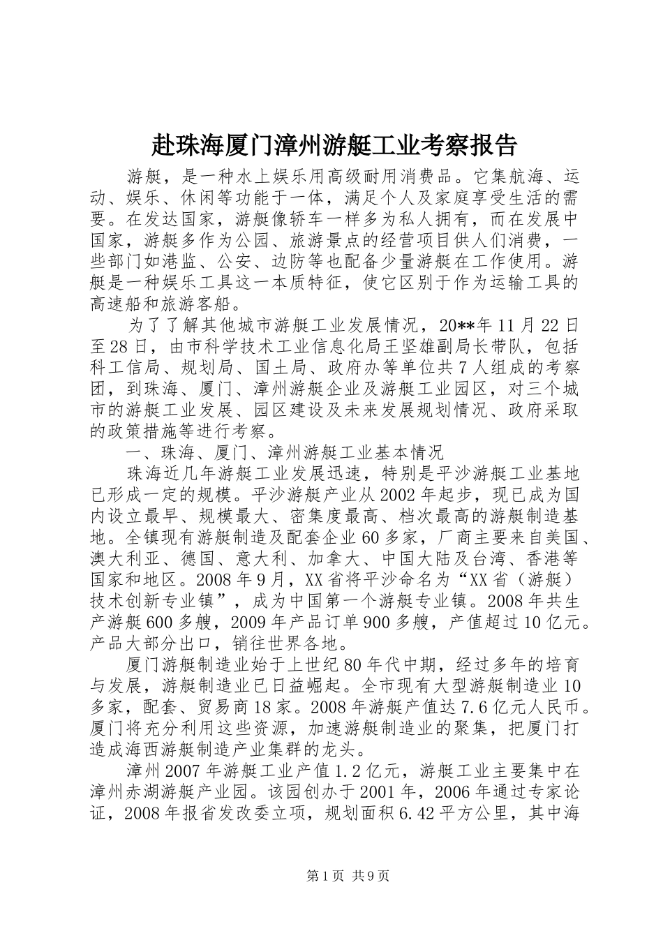 赴珠海厦门漳州游艇工业考察报告_第1页