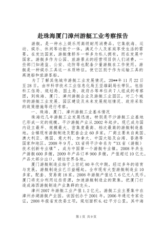 赴珠海厦门漳州游艇工业考察报告