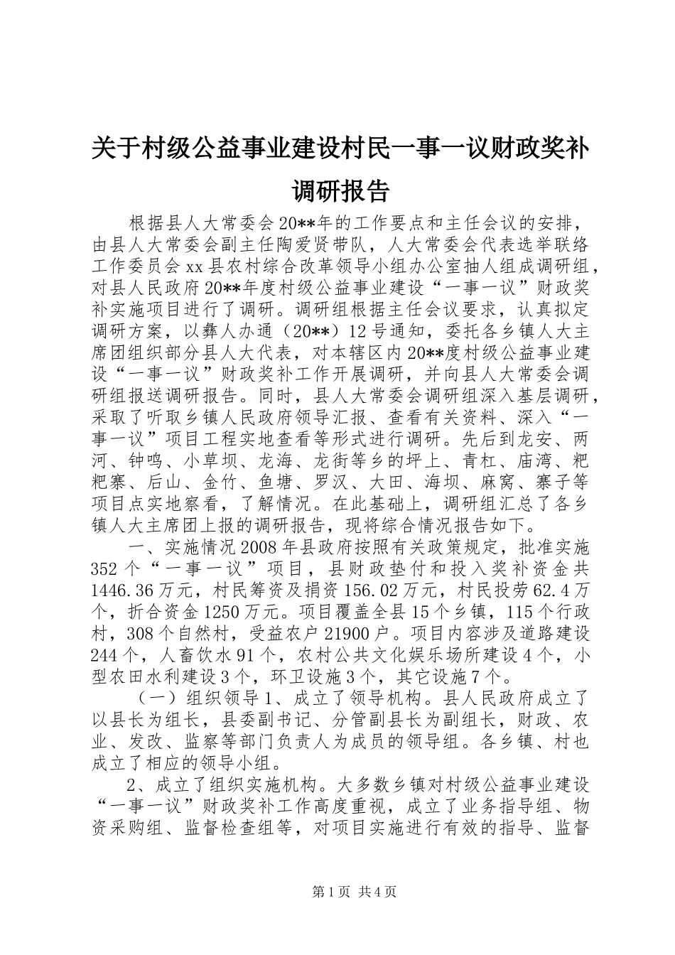 关于村级公益事业建设村民一事一议财政奖补调研报告_第1页