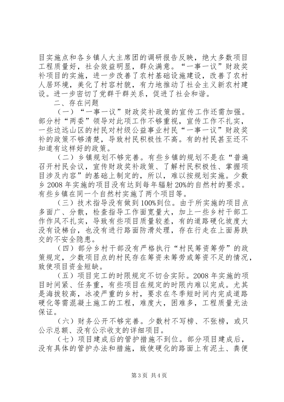 关于村级公益事业建设村民一事一议财政奖补调研报告_第3页