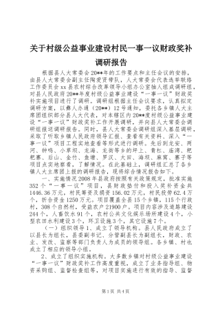 关于村级公益事业建设村民一事一议财政奖补调研报告