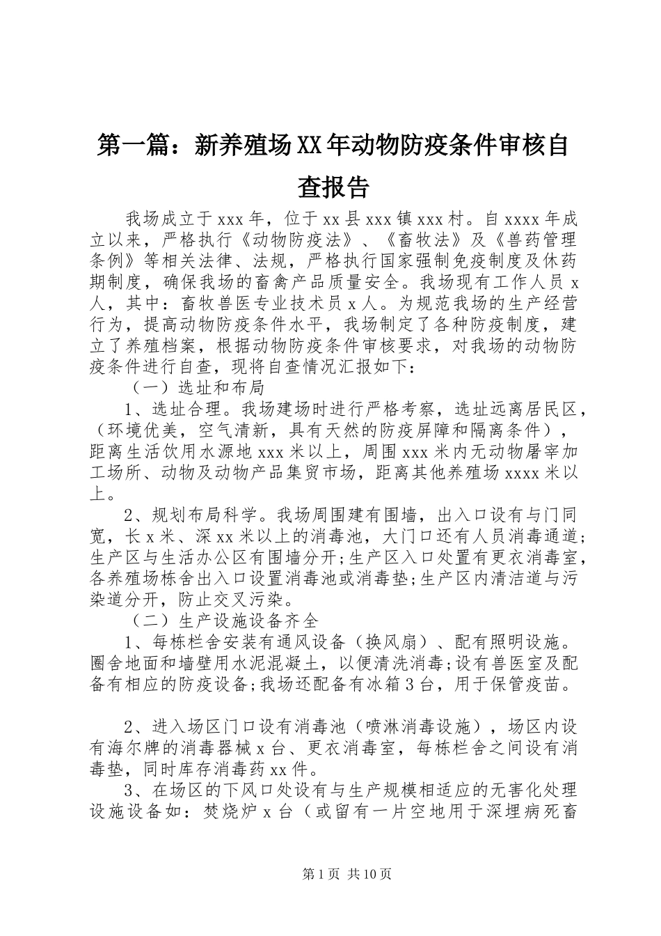 第一篇：新养殖场XX年动物防疫条件审核自查报告_第1页