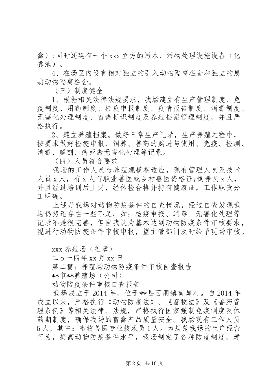 第一篇：新养殖场XX年动物防疫条件审核自查报告_第2页