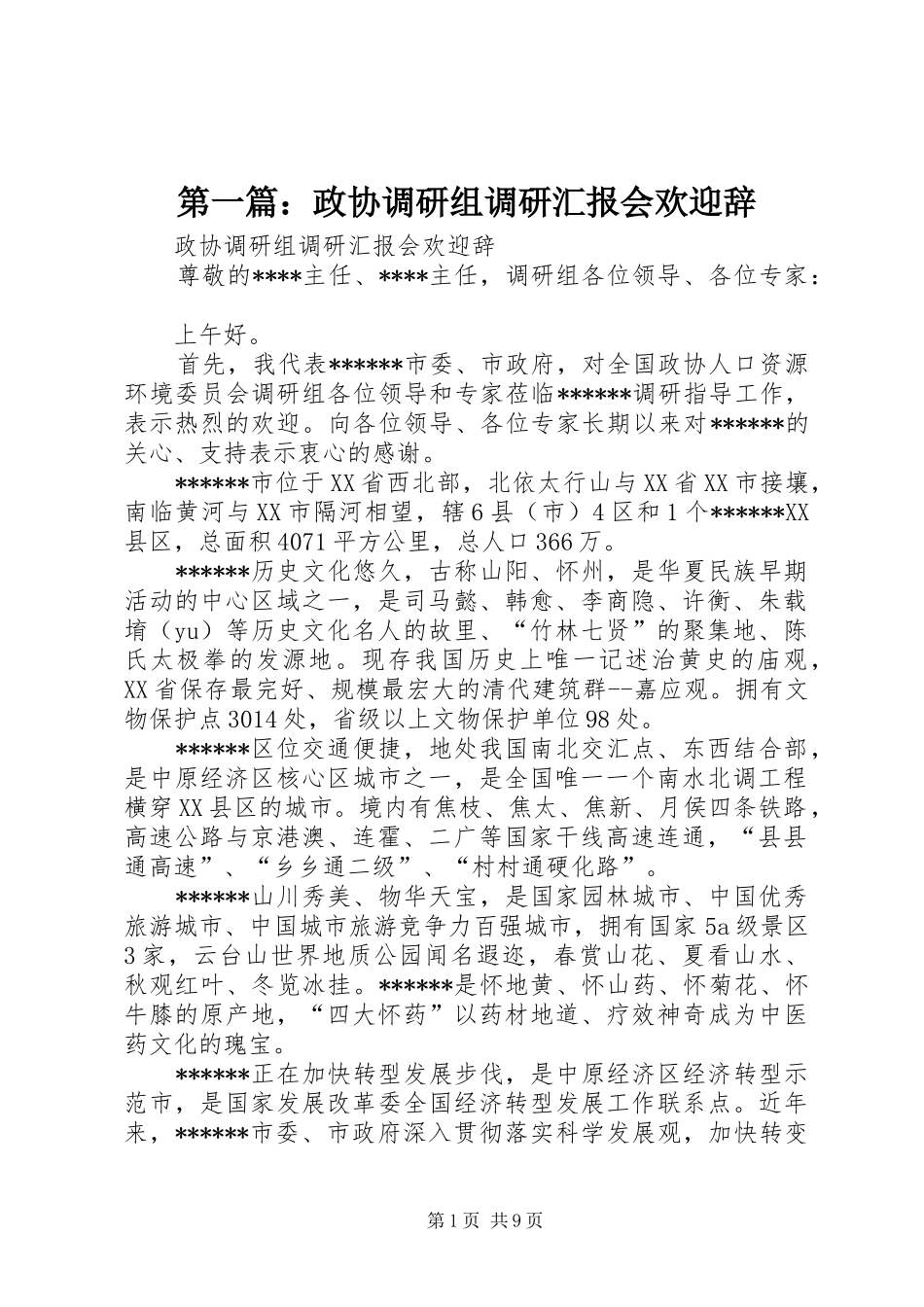 第一篇：政协调研组调研汇报会欢迎辞_第1页