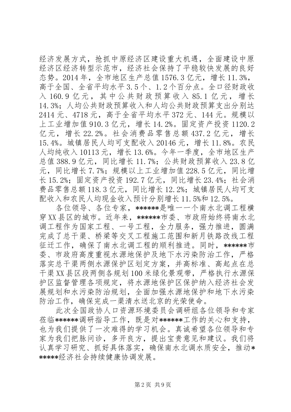 第一篇：政协调研组调研汇报会欢迎辞_第2页
