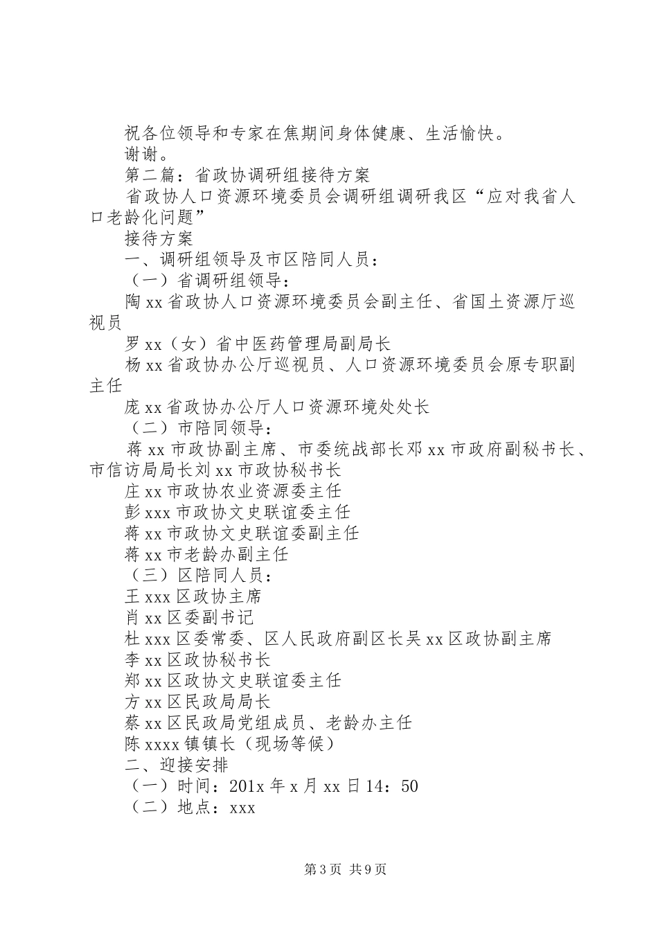 第一篇：政协调研组调研汇报会欢迎辞_第3页
