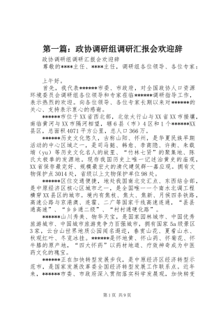 第一篇：政协调研组调研汇报会欢迎辞