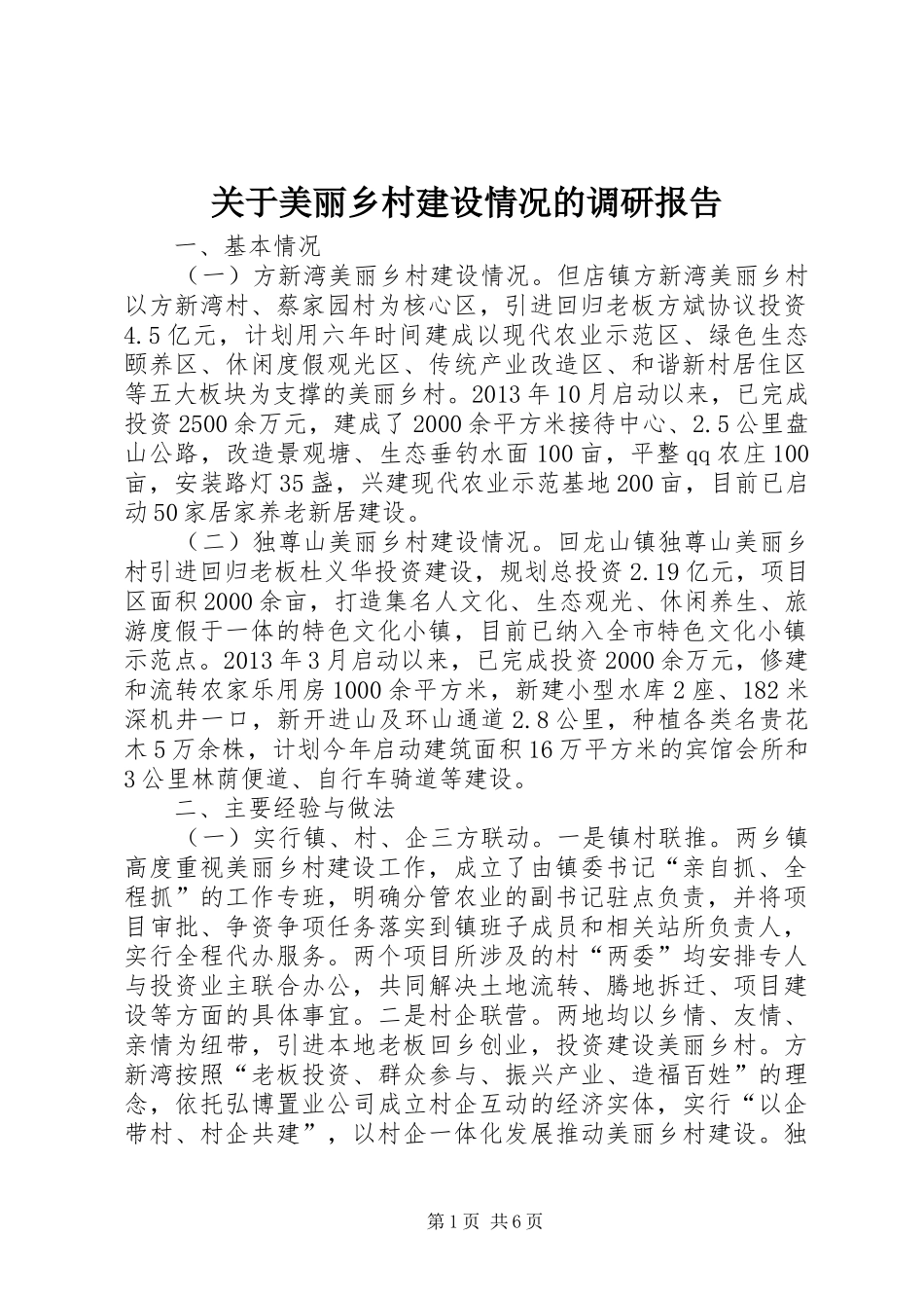 关于美丽乡村建设情况的调研报告_第1页