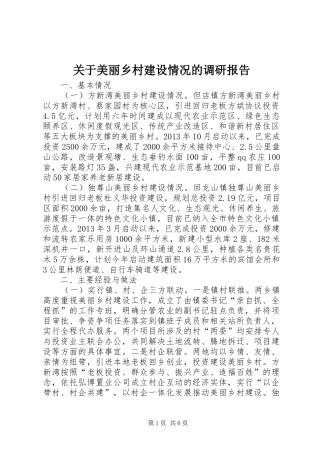 关于美丽乡村建设情况的调研报告