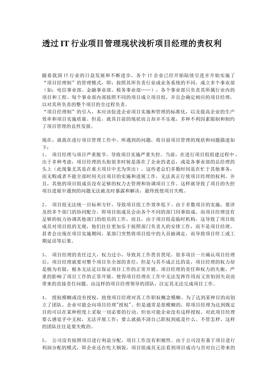 透过IT行业项目管理现状浅析项目经理的责权利_第1页