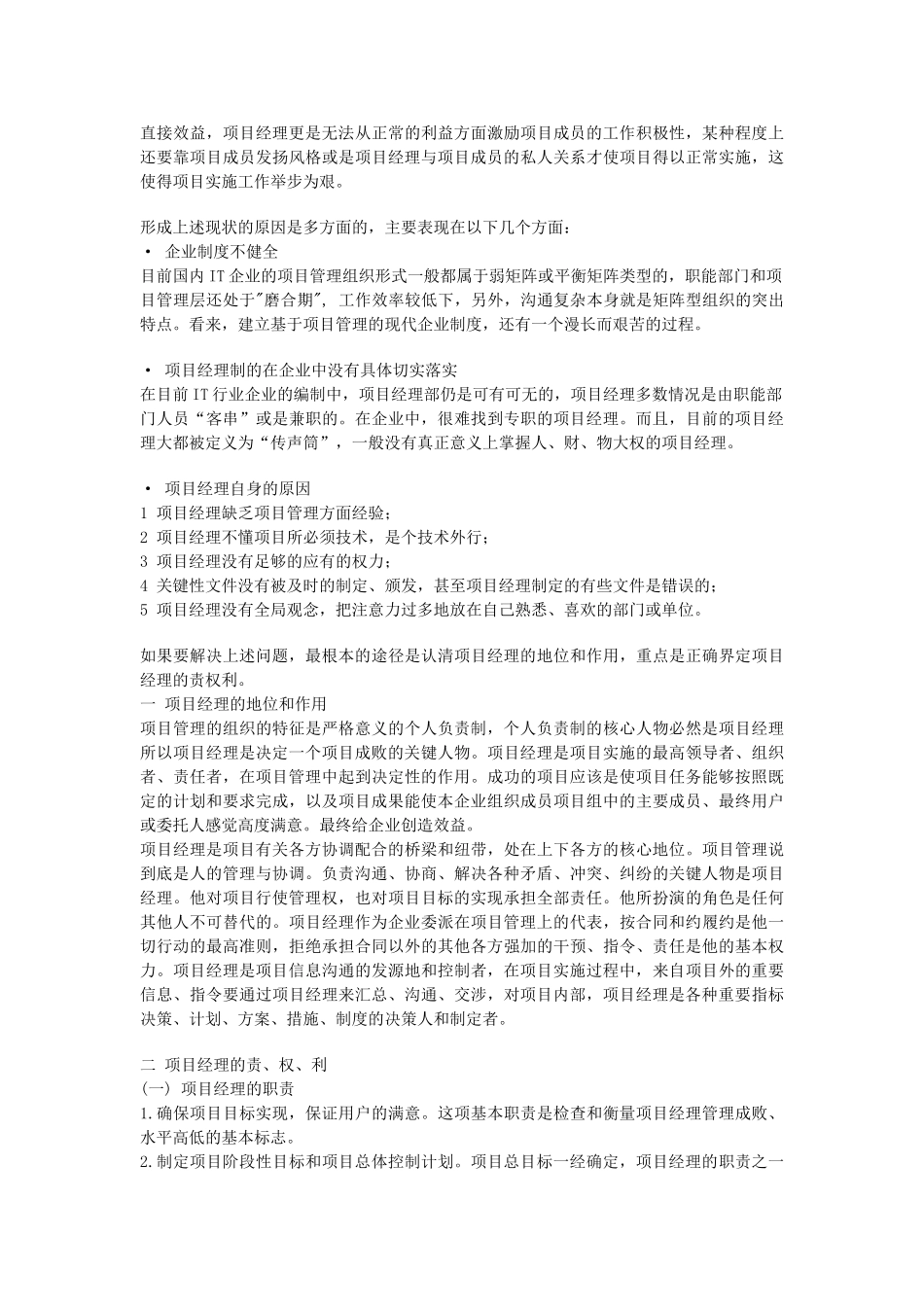 透过IT行业项目管理现状浅析项目经理的责权利_第2页