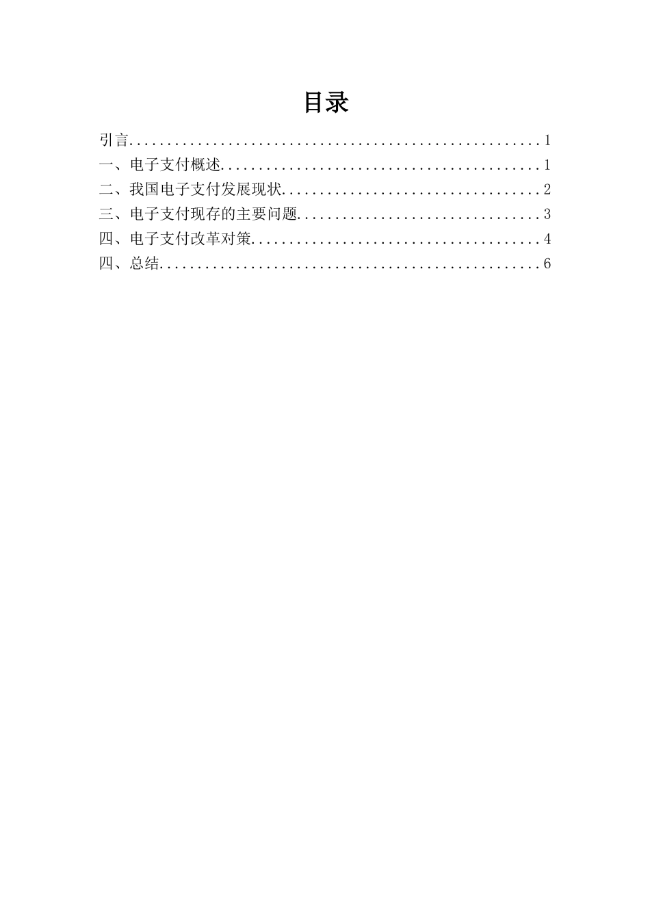我国电子支付的现状与存在问题分析_第1页