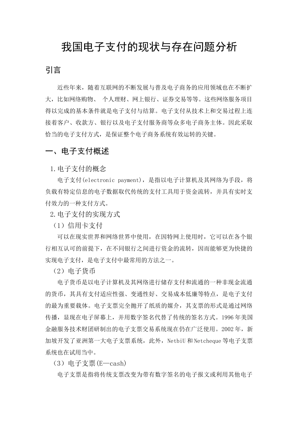 我国电子支付的现状与存在问题分析_第2页