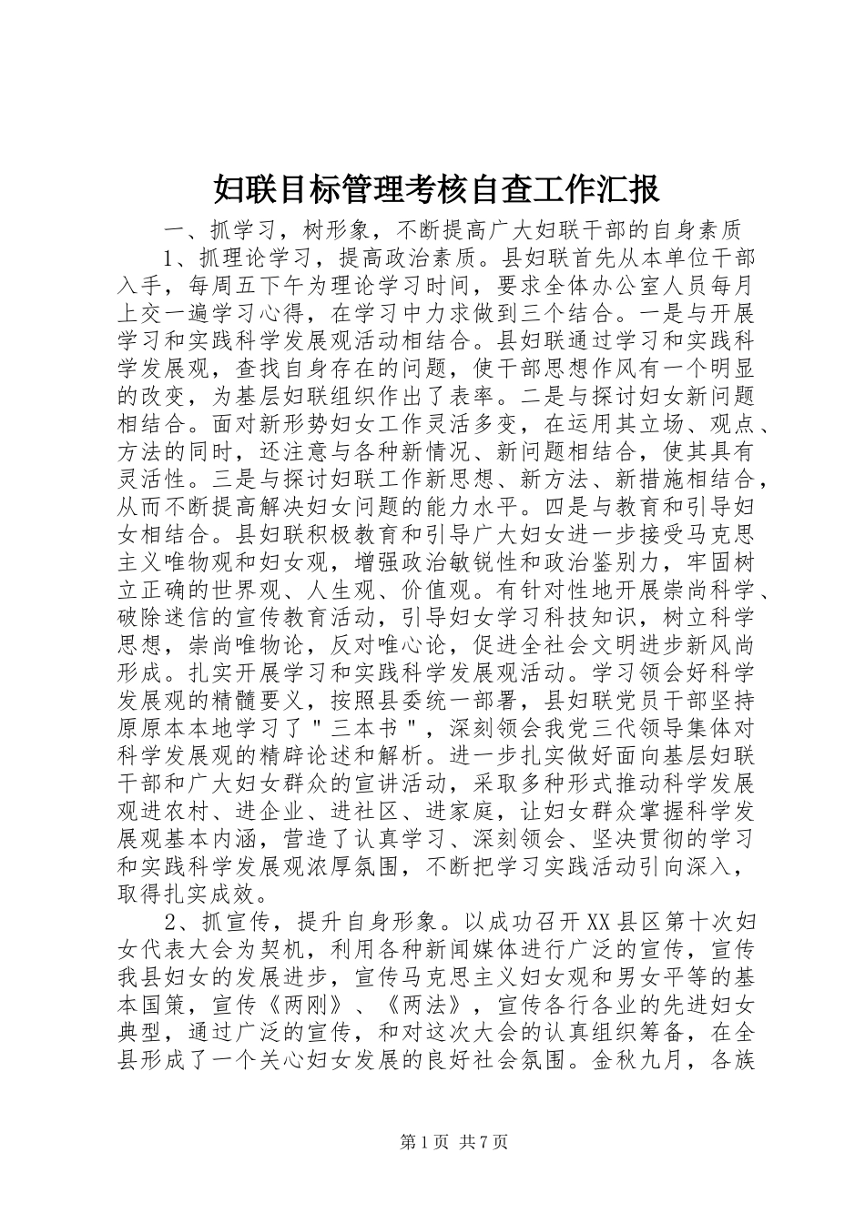 妇联目标管理考核自查工作汇报_第1页