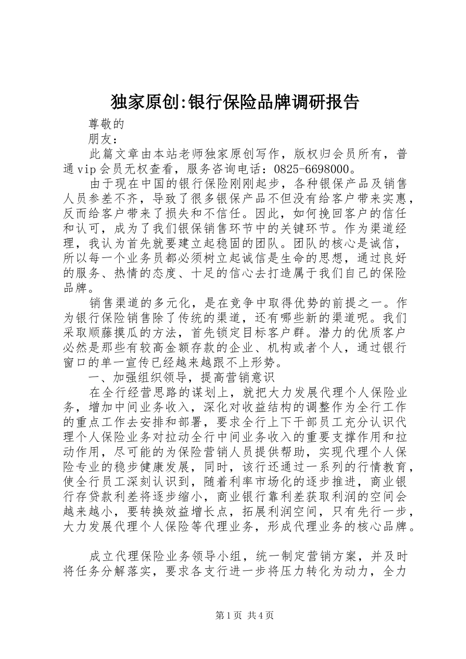 独家原创-银行保险品牌调研报告_第1页
