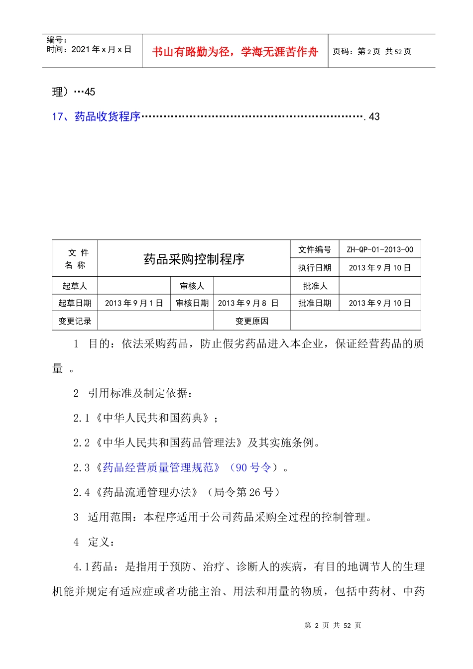 新版GSP质量管理工作程序2_第2页
