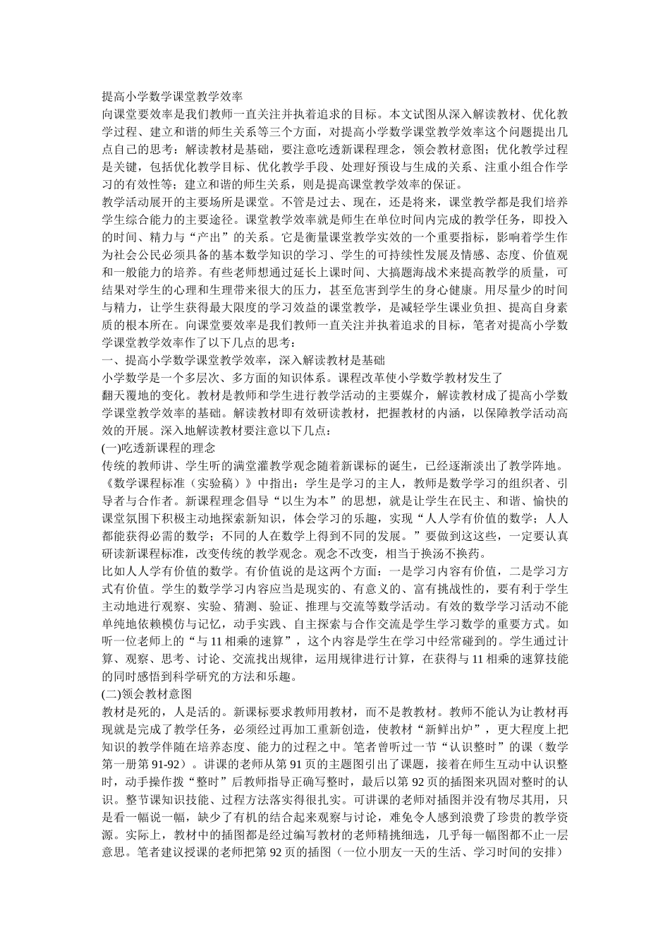 提高小学数学课堂教学效率_第1页
