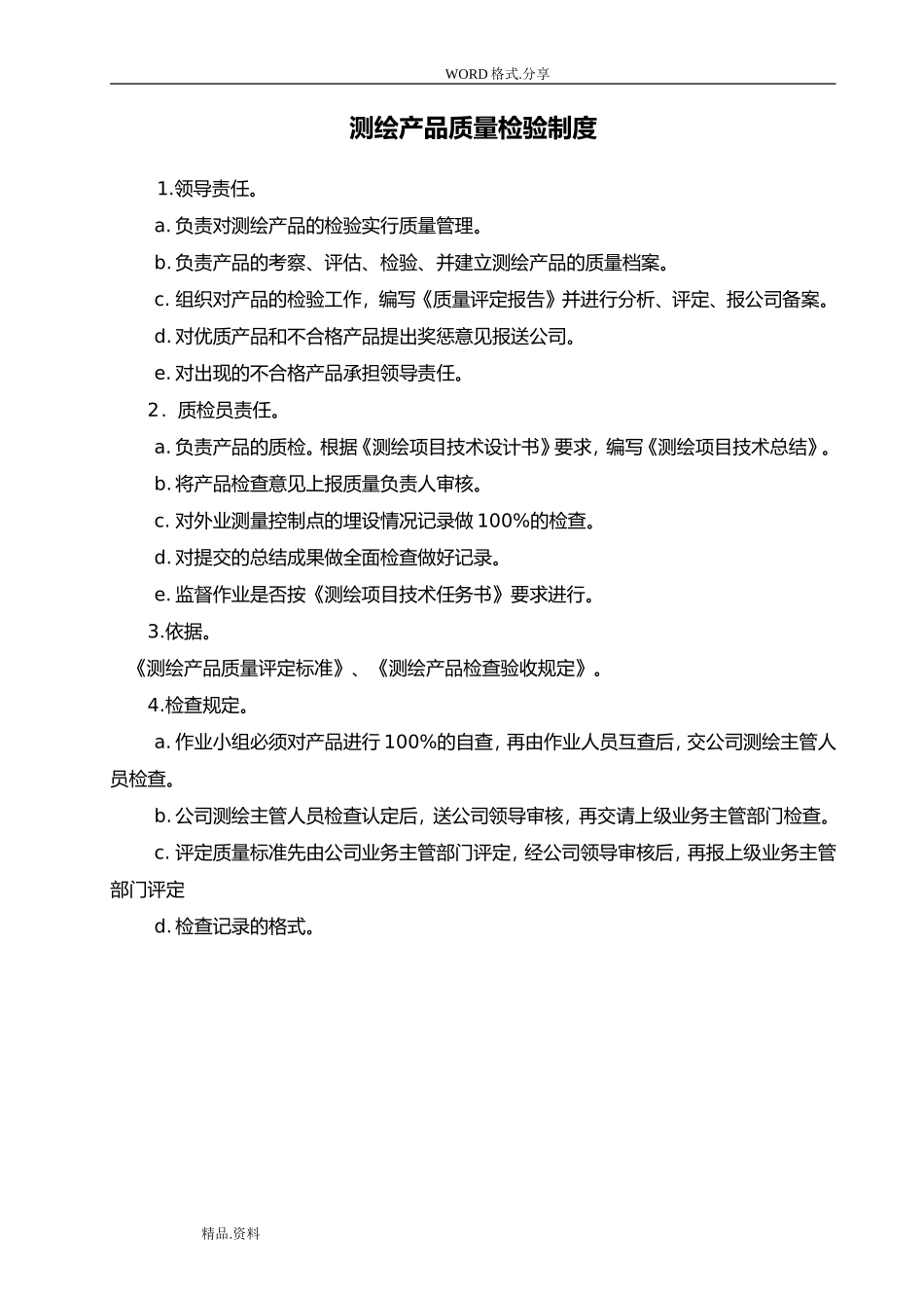 测绘产品质量检验制度全(DOC36页)_第1页