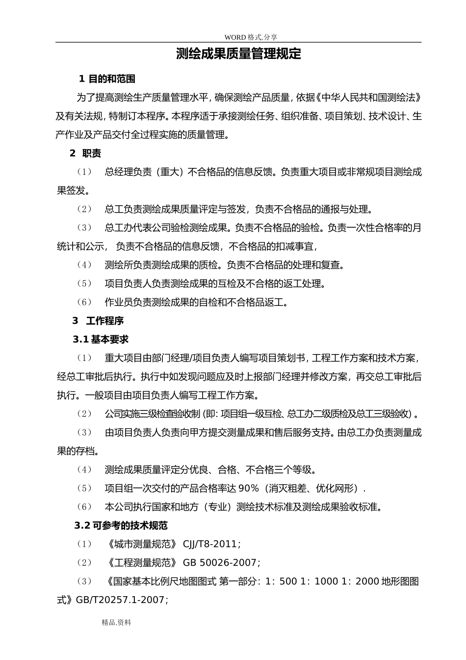 测绘产品质量检验制度全(DOC36页)_第3页
