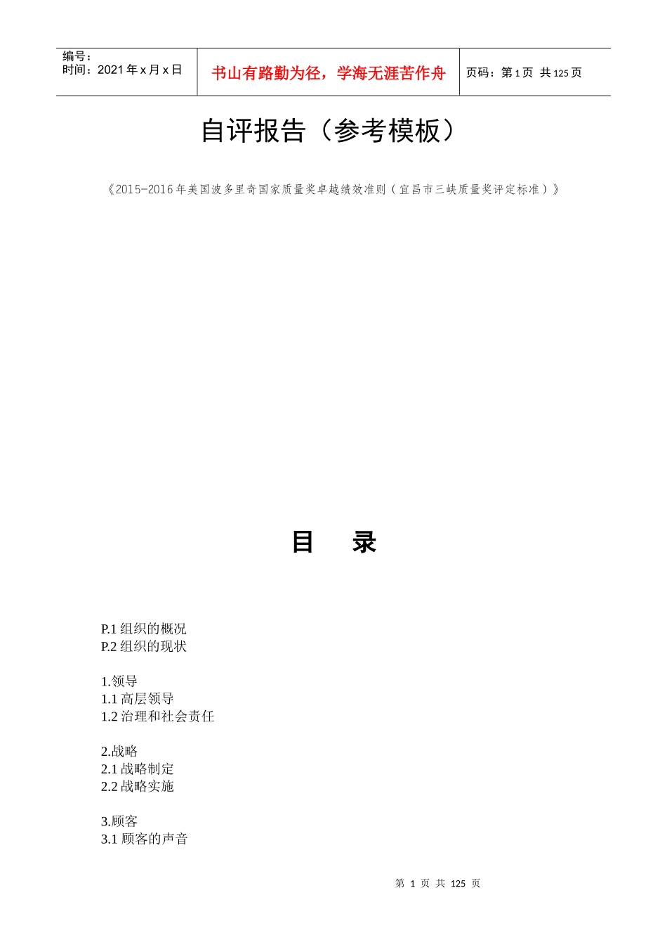 三峡质量奖自评报告_第1页