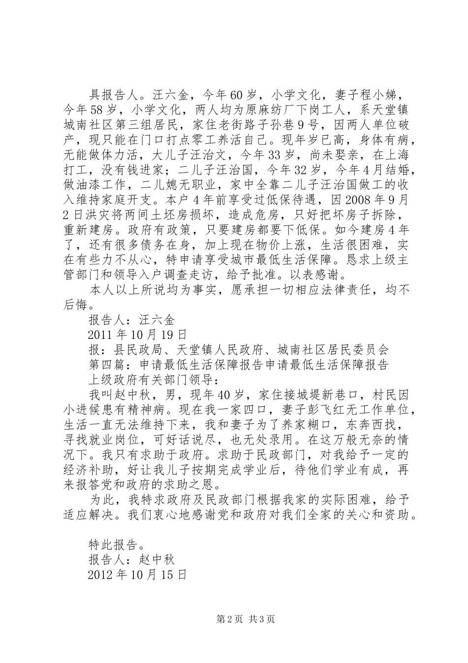 关于申请享受最低生活保障的报告_第2页