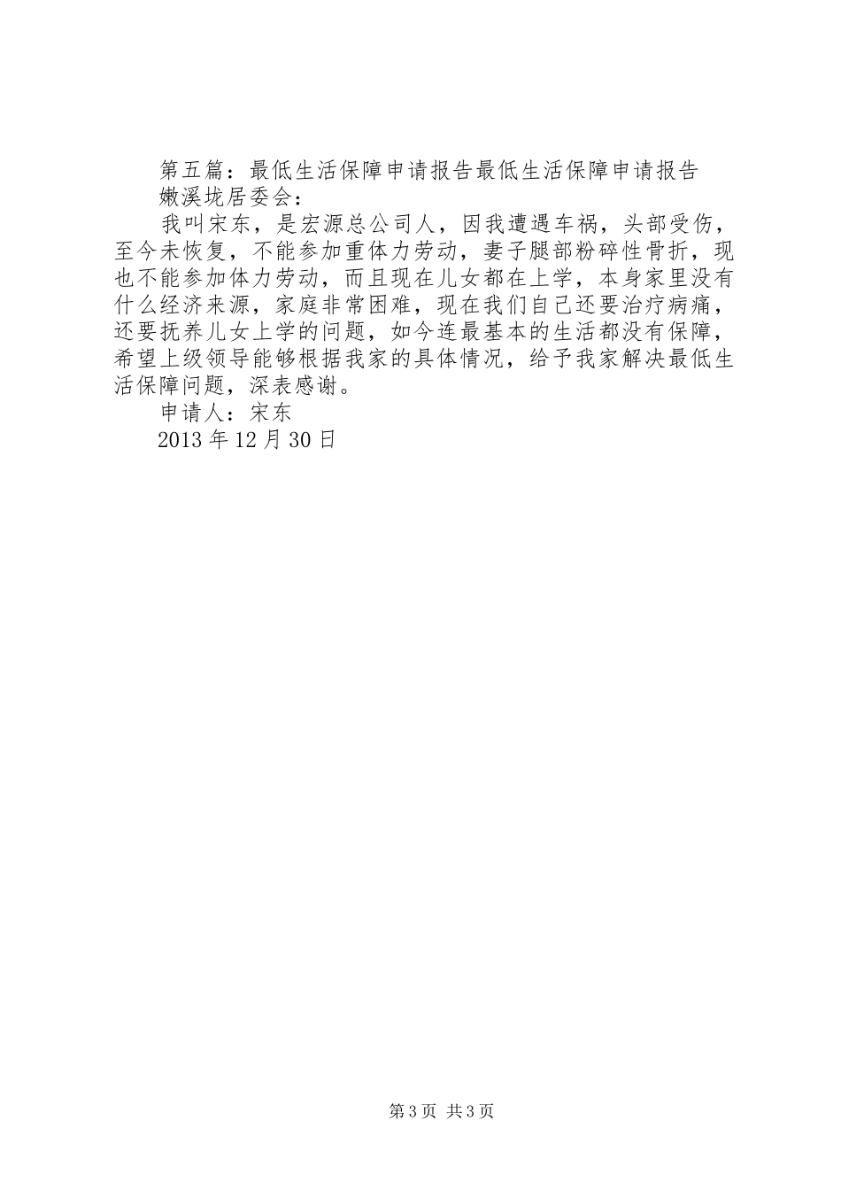 关于申请享受最低生活保障的报告_第3页