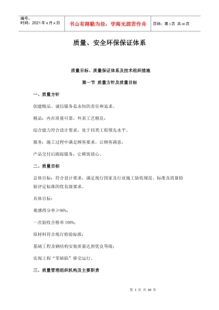 质量安全环保保证体系概论