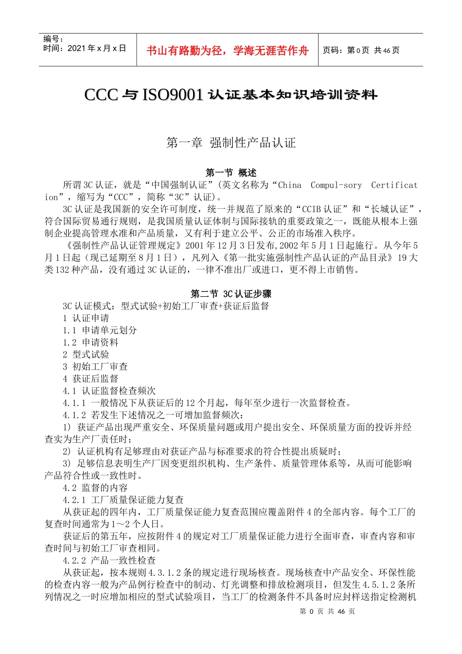 CCC与ISO9001认证基本知识培训资料_第1页