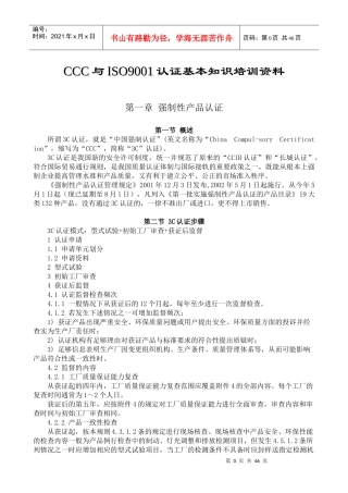 CCC与ISO9001认证基本知识培训资料