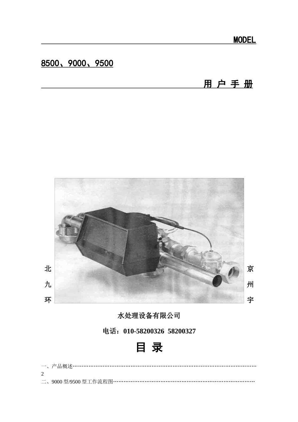 自动头说明书MODEL_8500、9000、9500-1_第1页