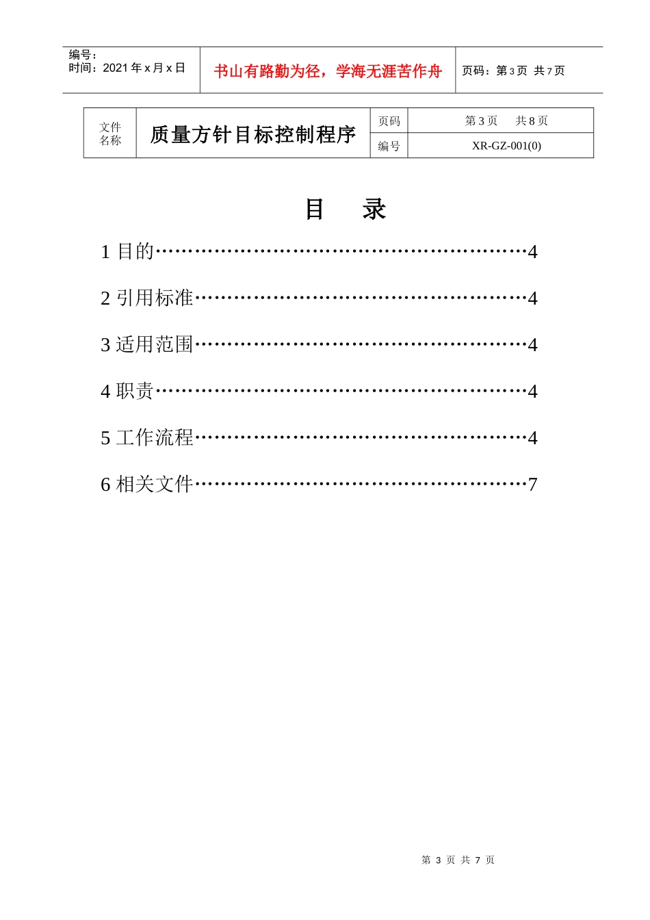 01质量方针目标控制程序_第3页