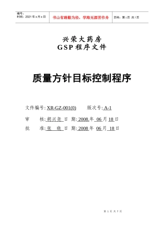 01质量方针目标控制程序