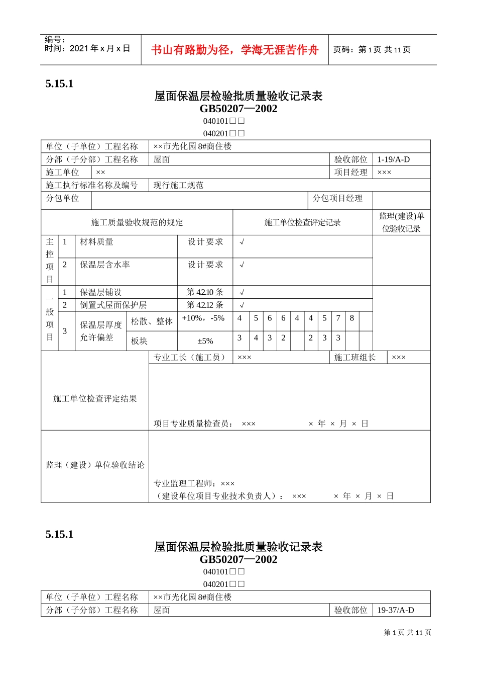 屋面工程质量验收表1(DOC12页)_第1页