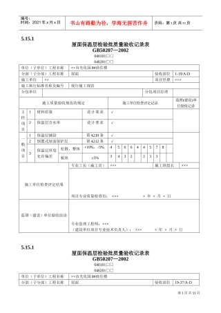 屋面工程质量验收表1(DOC12页)
