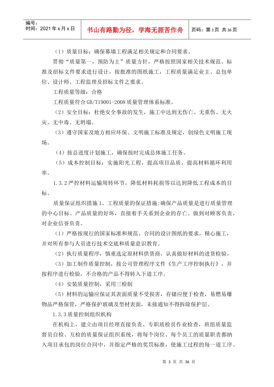 某地产B座幕墙工程质量管理策划书培训资料_第3页