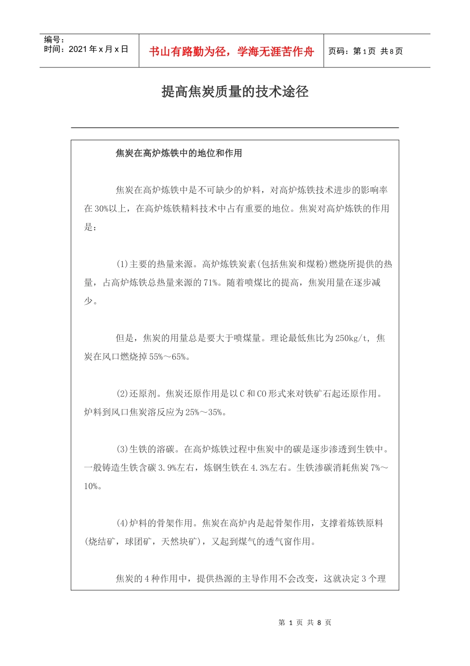 提高焦炭质量的途径_第1页