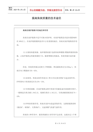 提高焦炭质量的途径