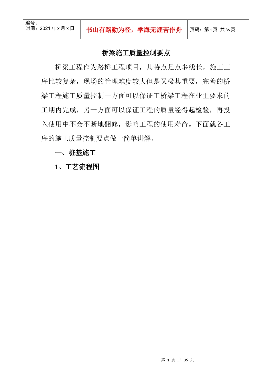 桥梁施工质量控制要点概述_第1页