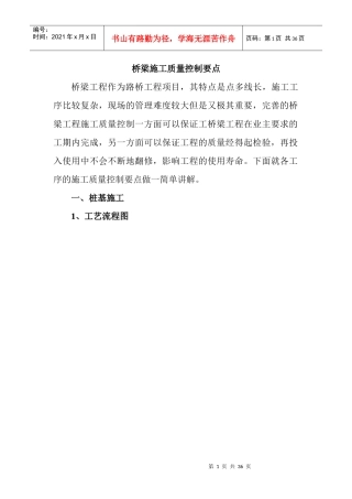 桥梁施工质量控制要点概述