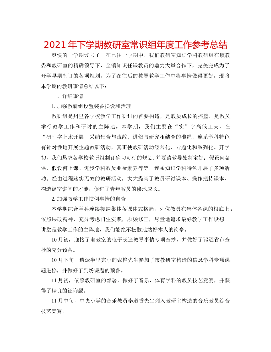 2021年下学期教研室常识组年度工作参考总结_第1页