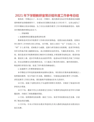 2021年下学期教研室常识组年度工作参考总结