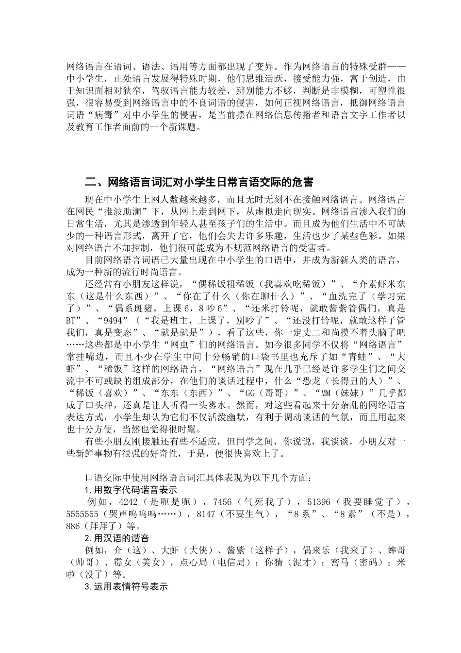 网络语言变异词语对中小学生语言发展的侵害探微_第2页